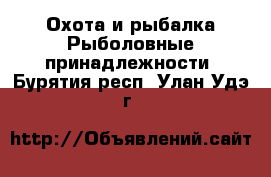 Охота и рыбалка Рыболовные принадлежности. Бурятия респ.,Улан-Удэ г.